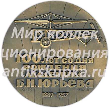 Настольная медаль «100 лет со дня рождения академика Б.Н. Юрьева (1889-1957)» Настольная медаль «100 лет со дня рождения академика Б.Н. Юрьева (1889-1957)»