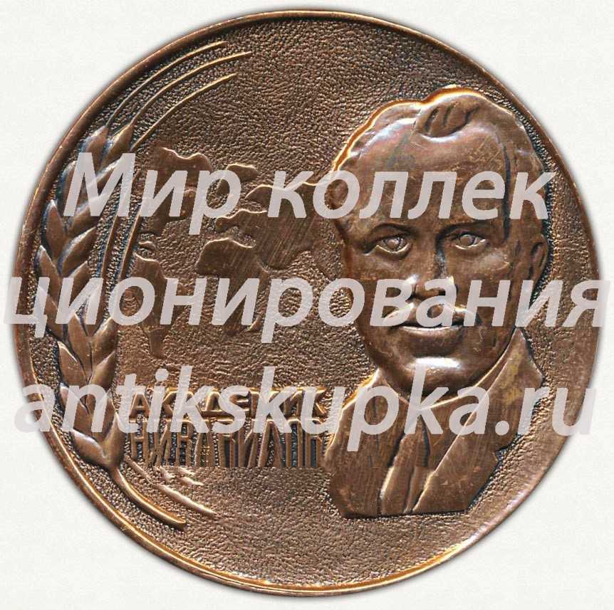 Настольная медаль «100 лет со дня рождения академика Н.И.Вавилова. 1887-1987» Настольная медаль «100 лет со дня рождения академика Н.И.Вавилова. 1887-1987»