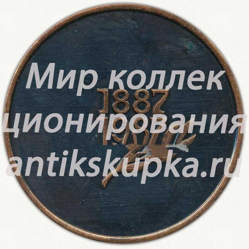 Настольная медаль «100 лет со дня рождения академика Н.И.Вавилова. 1887-1987» Настольная медаль «100 лет со дня рождения академика Н.И.Вавилова. 1887-1987»