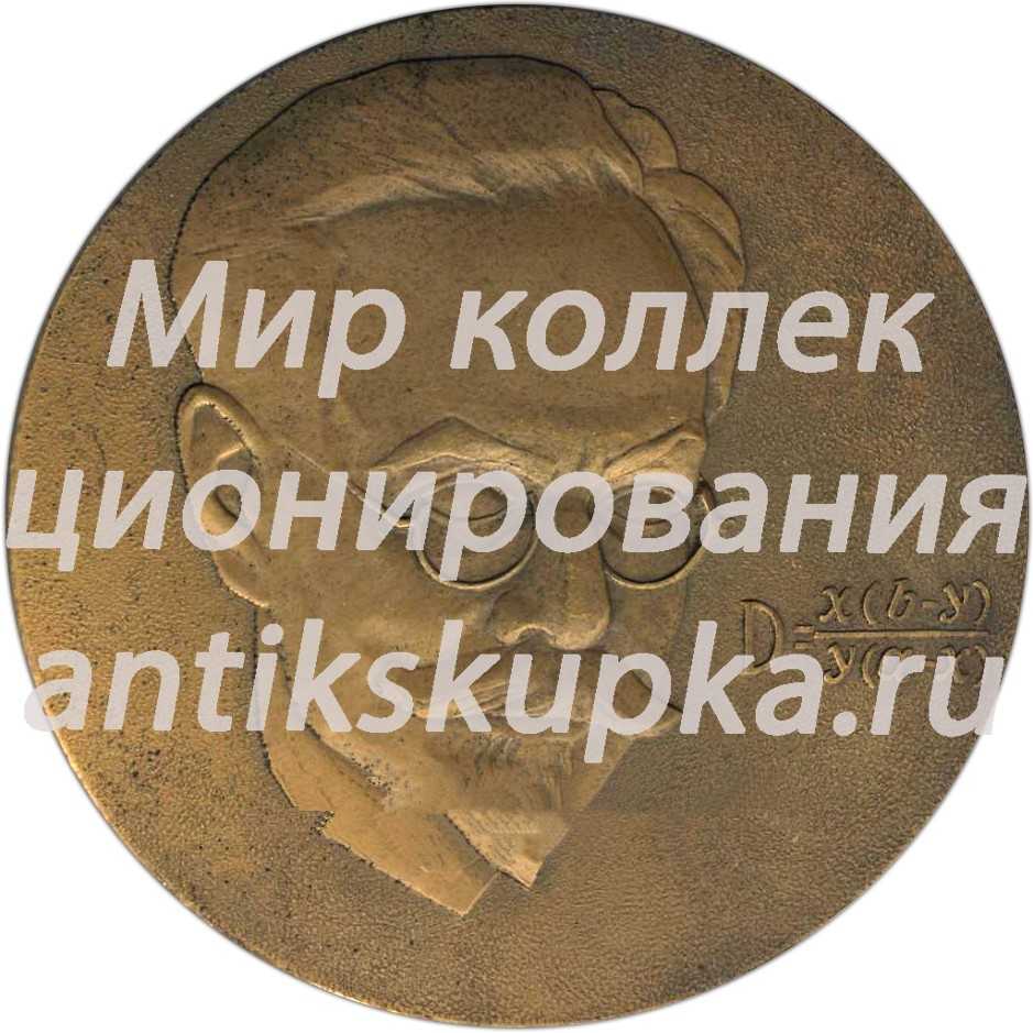Настольная медаль «100 лет со дня рождения академика Виталия Григорьевича Хлопина (1890-1950)» Настольная медаль «100 лет со дня рождения академика Виталия Григорьевича Хлопина (1890-1950)»