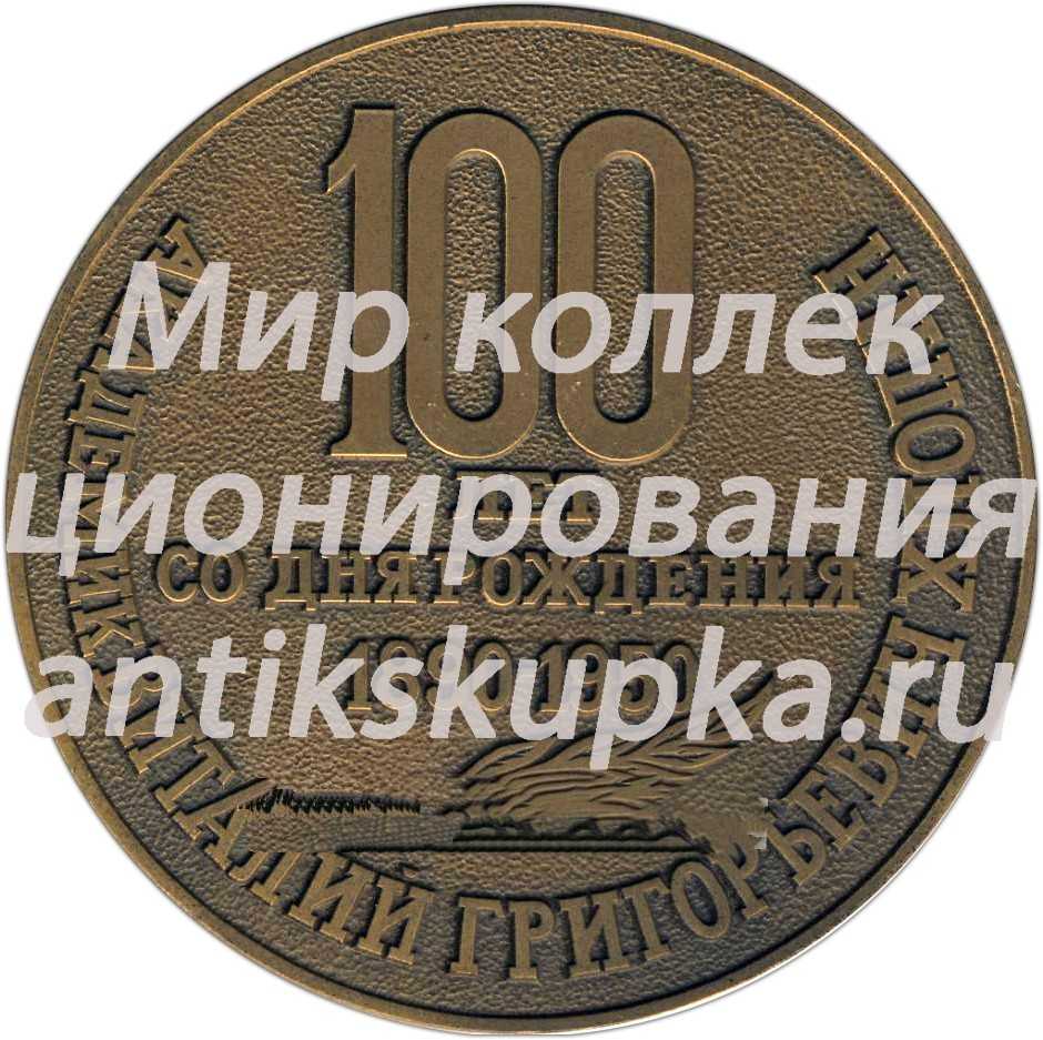 Настольная медаль «100 лет со дня рождения академика Виталия Григорьевича Хлопина (1890-1950)» Настольная медаль «100 лет со дня рождения академика Виталия Григорьевича Хлопина (1890-1950)»