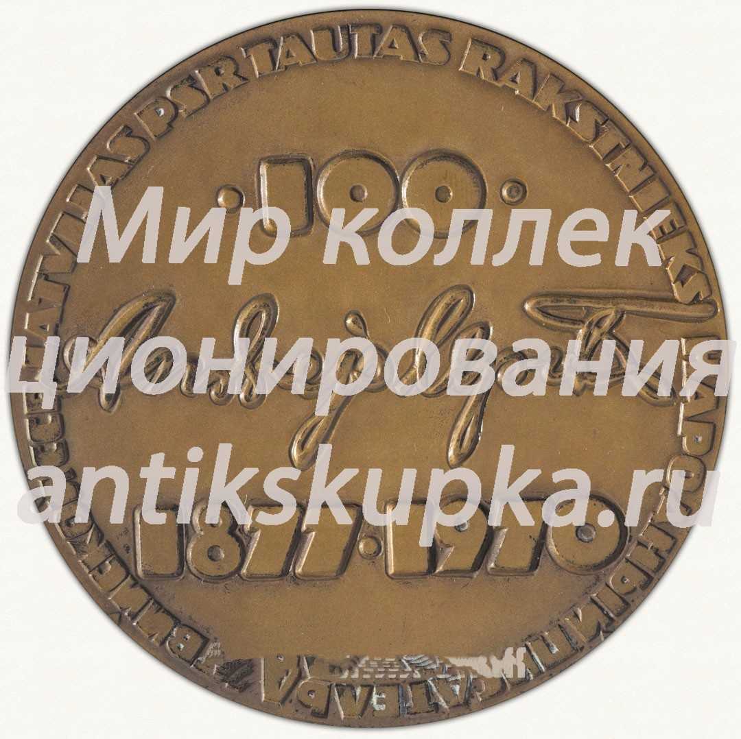 Настольная медаль «100 лет со дня рождения Андрея Упита» Настольная медаль «100 лет со дня рождения Андрея Упита»