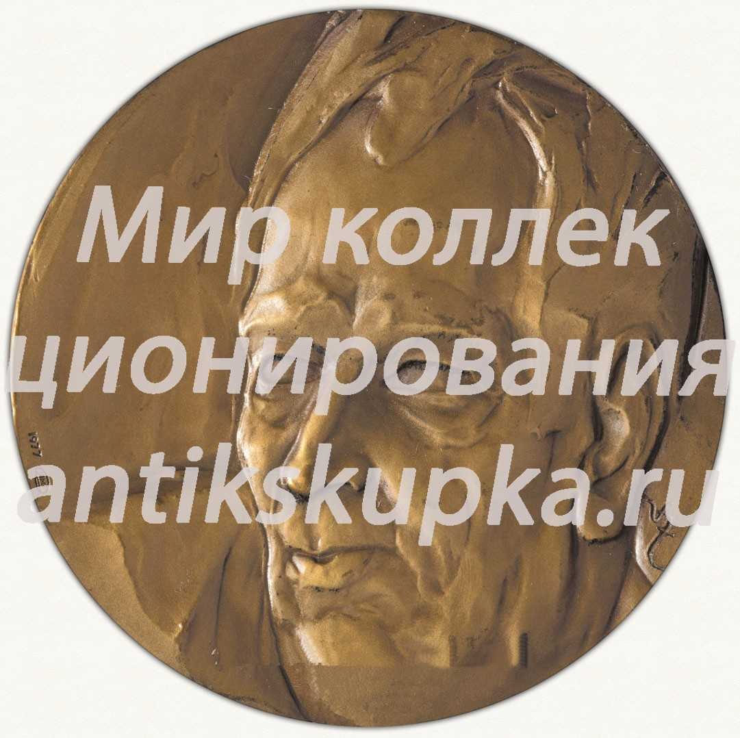 Настольная медаль «100 лет со дня рождения Андрея Упита» Настольная медаль «100 лет со дня рождения Андрея Упита»