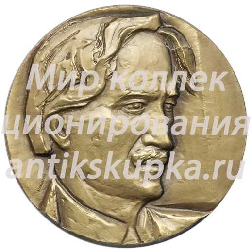 Настольная медаль «100 лет со дня рождения Анри Барбюса» Настольная медаль «100 лет со дня рождения Анри Барбюса»