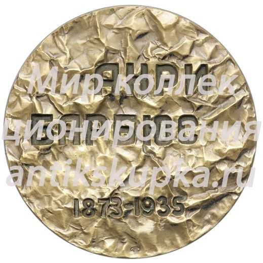 Настольная медаль «100 лет со дня рождения Анри Барбюса» Настольная медаль «100 лет со дня рождения Анри Барбюса»