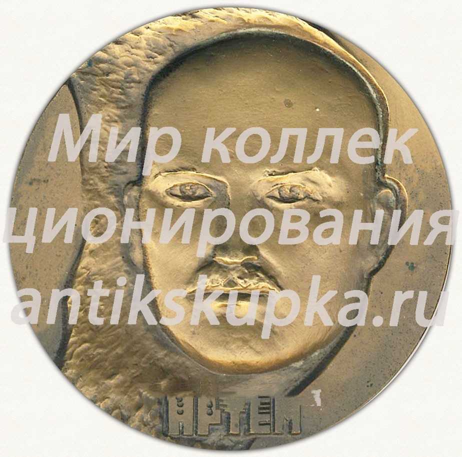 Настольная медаль «100 лет со дня рождения Артема (Ф.А.Сергеева)» Настольная медаль «100 лет со дня рождения Артема (Ф.А.Сергеева)»
