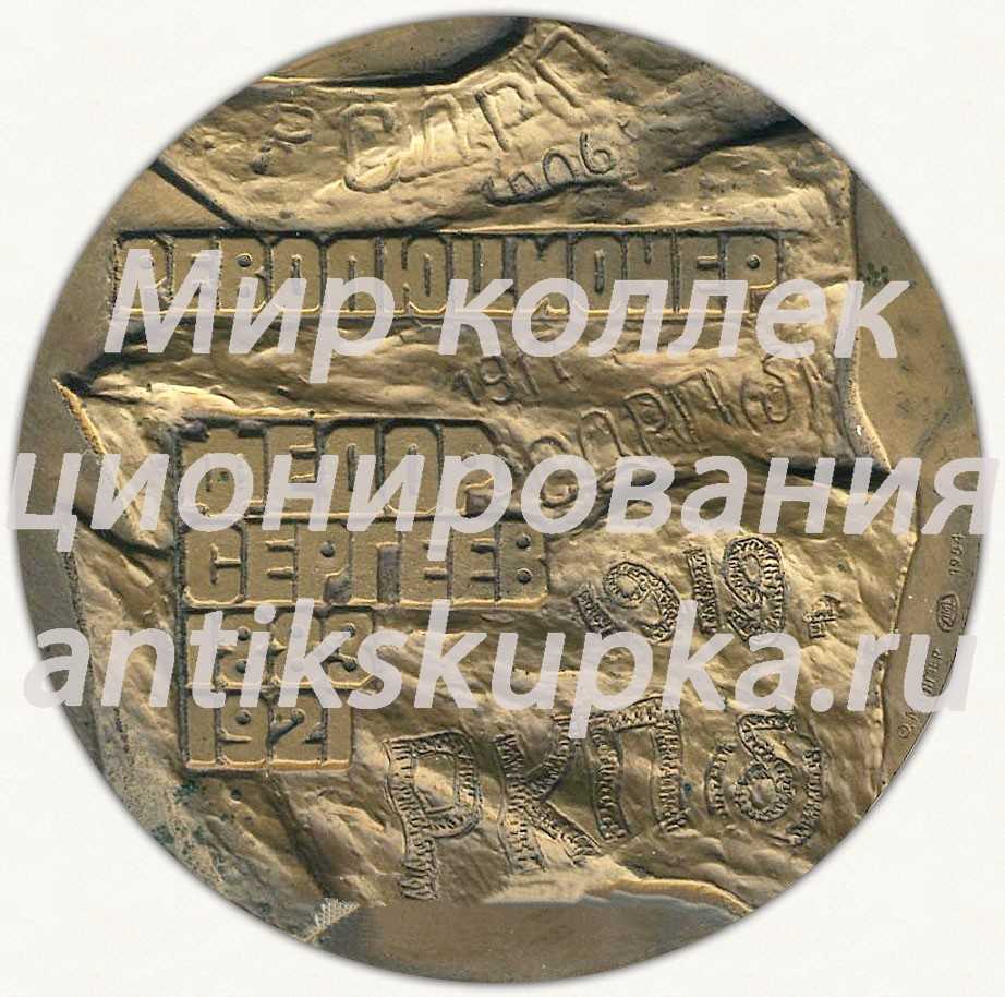 Настольная медаль «100 лет со дня рождения Артема (Ф.А.Сергеева)» Настольная медаль «100 лет со дня рождения Артема (Ф.А.Сергеева)»