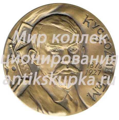 Настольная медаль «100 лет со дня рождения Б.М.Кустодиева» Настольная медаль «100 лет со дня рождения Б.М.Кустодиева»