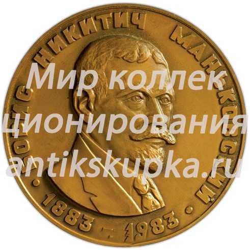 Настольная медаль «100 лет со дня рождения Б.Н.Маньковского» Настольная медаль «100 лет со дня рождения Б.Н.Маньковского»