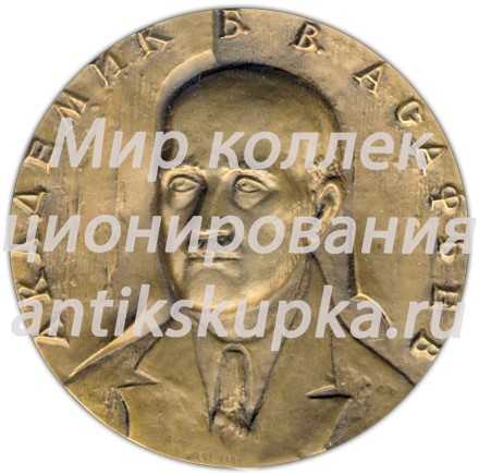 Настольная медаль «100 лет со дня рождения Б.В. Асафьева» Настольная медаль «100 лет со дня рождения Б.В. Асафьева»