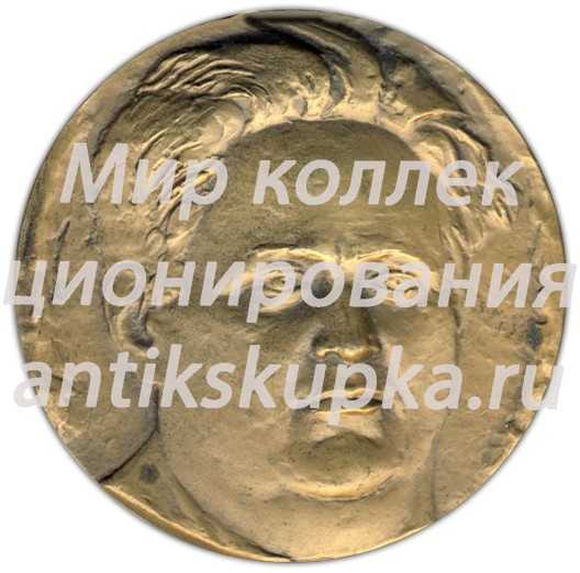 Настольная медаль «100 лет со дня рождения Д.С.Моора» Настольная медаль «100 лет со дня рождения Д.С.Моора»