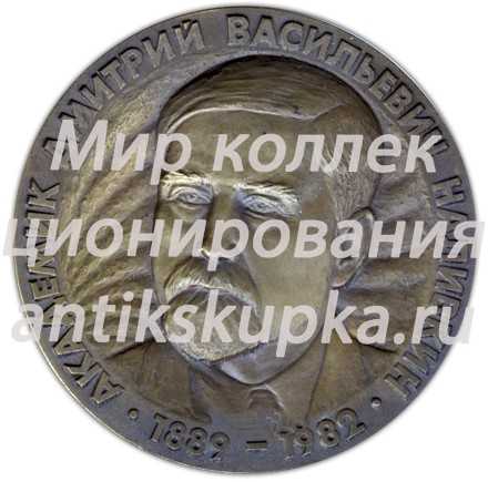 Настольная медаль «100 лет со дня рождения Дмитрия Васильевича Наливкина» Настольная медаль «100 лет со дня рождения Дмитрия Васильевича Наливкина»