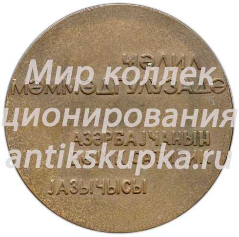 Настольная медаль «100 лет со дня рождения Джалила Мамедкулизаде» Настольная медаль «100 лет со дня рождения Джалила Мамедкулизаде»