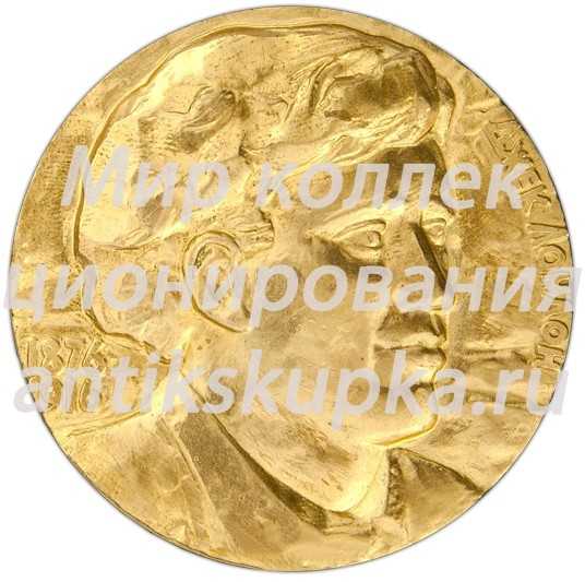 Настольная медаль «100 лет со дня рождения Джека Лондона» 2 Настольная медаль «100 лет со дня рождения Джека Лондона» 2