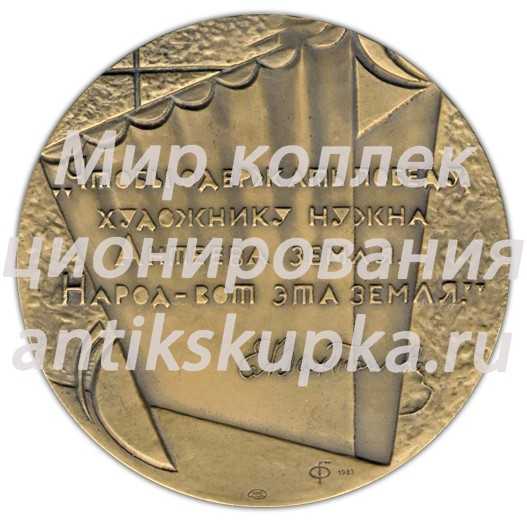 Настольная медаль «100 лет со дня рождения Е.Б. Вахтангова» Настольная медаль «100 лет со дня рождения Е.Б. Вахтангова»