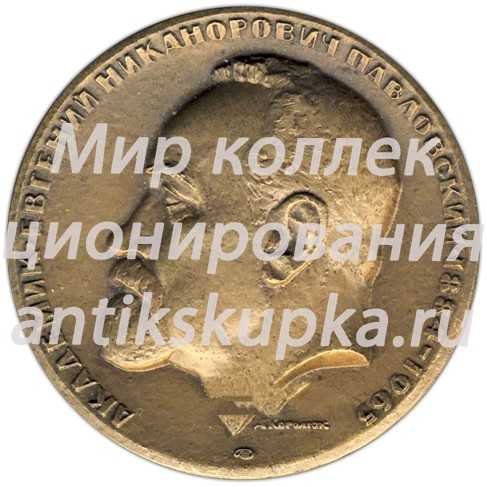 Настольная медаль «100 лет со дня рождения Е.Н. Павловского. Академия наук СССР» Настольная медаль «100 лет со дня рождения Е.Н. Павловского. Академия наук СССР»