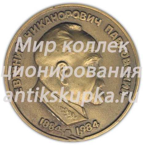 Настольная медаль «100 лет со дня рождения Е.Н. Павловского. Географическое общество СССР» Настольная медаль «100 лет со дня рождения Е.Н. Павловского. Географическое общество СССР»