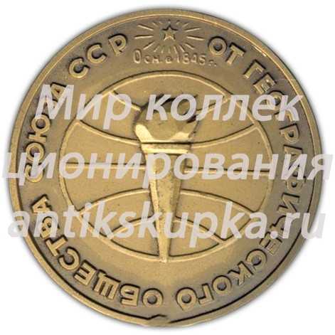 Настольная медаль «100 лет со дня рождения Е.Н. Павловского. Географическое общество СССР» Настольная медаль «100 лет со дня рождения Е.Н. Павловского. Географическое общество СССР»