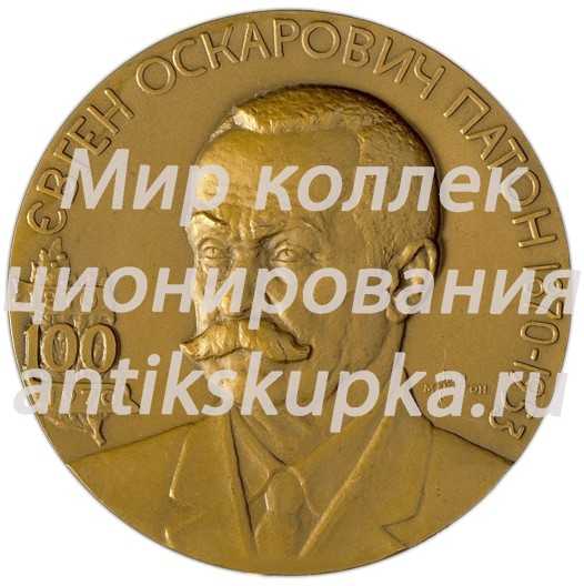Настольная медаль «100 лет со дня рождения Е.О.Патона» Настольная медаль «100 лет со дня рождения Е.О.Патона»