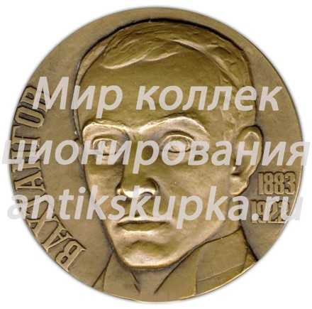 Настольная медаль «100 лет со дня рождения Евгения Багратионовича Вахтангова» Настольная медаль «100 лет со дня рождения Евгения Багратионовича Вахтангова»