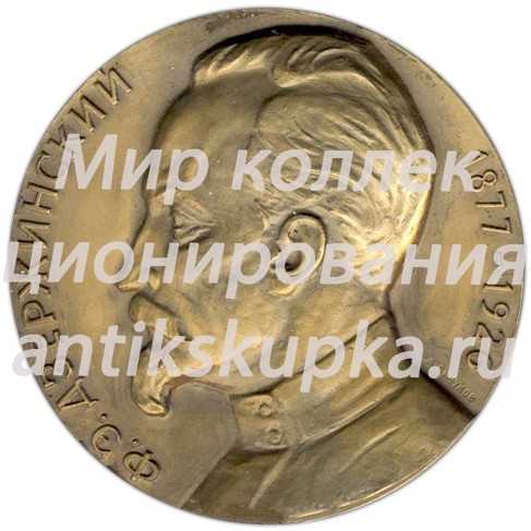 Настольная медаль «100 лет со дня рождения Ф.Э.Дзержинского» Настольная медаль «100 лет со дня рождения Ф.Э.Дзержинского»