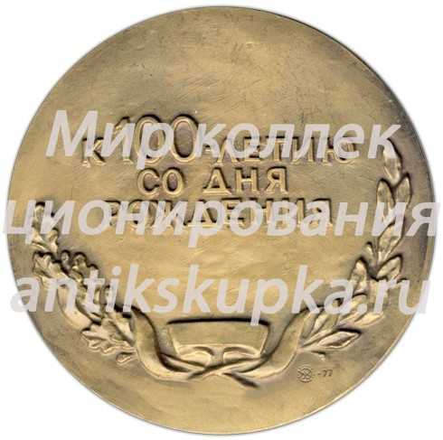 Настольная медаль «100 лет со дня рождения Ф.Э.Дзержинского» Настольная медаль «100 лет со дня рождения Ф.Э.Дзержинского»
