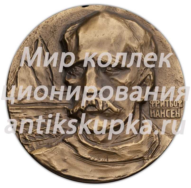 Настольная медаль «100-лет со дня рождения Ф.Нансена» Настольная медаль «100-лет со дня рождения Ф.Нансена»
