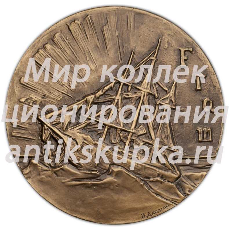 Настольная медаль «100-лет со дня рождения Ф.Нансена» Настольная медаль «100-лет со дня рождения Ф.Нансена»
