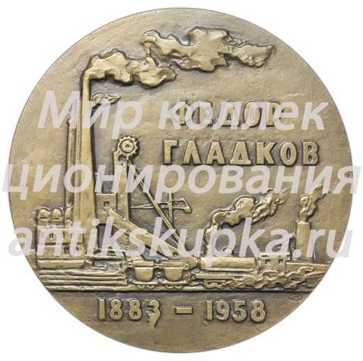 Настольная медаль «100 лет со дня рождения Ф.В.Гладкова» Настольная медаль «100 лет со дня рождения Ф.В.Гладкова»