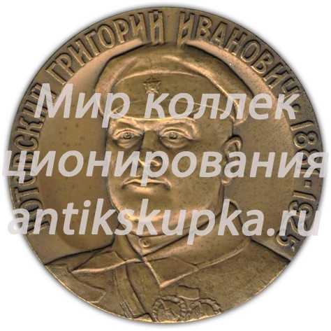 Настольная медаль «100 лет со дня рождения Г.И. Котовского» Настольная медаль «100 лет со дня рождения Г.И. Котовского»