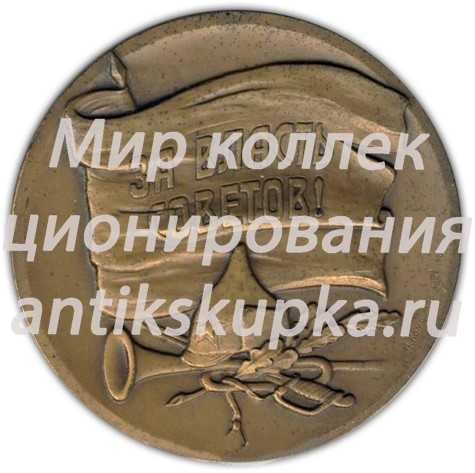 Настольная медаль «100 лет со дня рождения Г.И. Котовского» Настольная медаль «100 лет со дня рождения Г.И. Котовского»