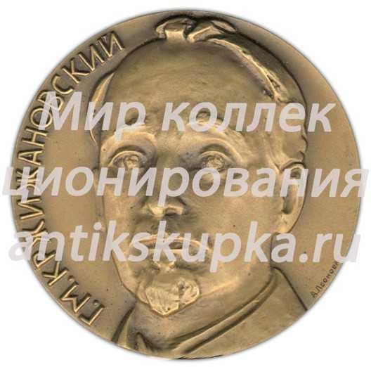 Настольная медаль «100 лет со дня рождения Г.М.Кржижановского» Настольная медаль «100 лет со дня рождения Г.М.Кржижановского»