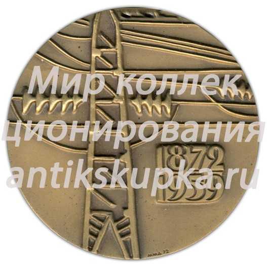 Настольная медаль «100 лет со дня рождения Г.М.Кржижановского» Настольная медаль «100 лет со дня рождения Г.М.Кржижановского»