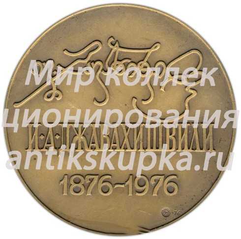 Настольная медаль «100 лет со дня рождения И.А.Джавахишвили» Настольная медаль «100 лет со дня рождения И.А.Джавахишвили»