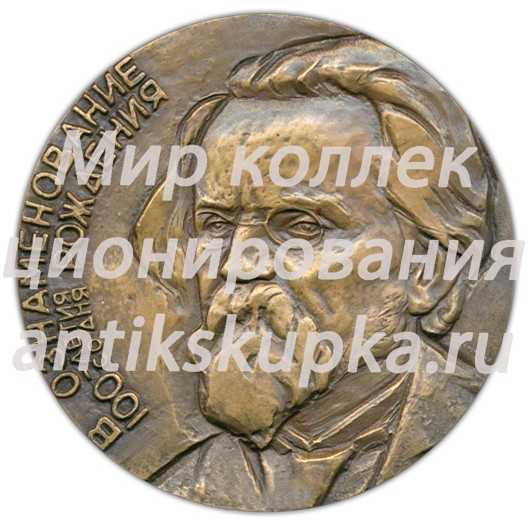 Настольная медаль «100 лет со дня рождения И.И.Иванова» Настольная медаль «100 лет со дня рождения И.И.Иванова»