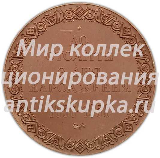 Настольная медаль «100 лет со дня рождения И.Я.Франко» Настольная медаль «100 лет со дня рождения И.Я.Франко»