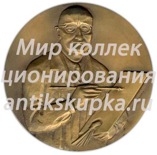 Настольная медаль «100 лет со дня рождения И.Э.Грабаря» Настольная медаль «100 лет со дня рождения И.Э.Грабаря»