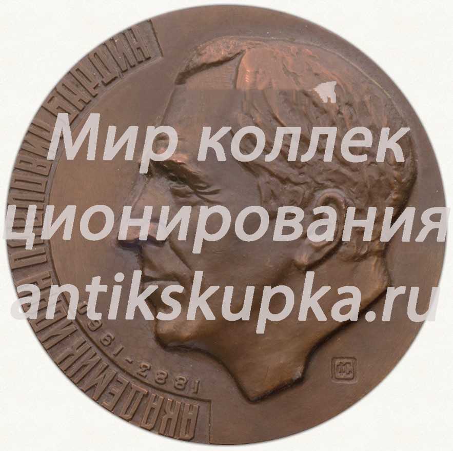 Настольная медаль «100 лет со дня рождения И.П.Бардина» Настольная медаль «100 лет со дня рождения И.П.Бардина»