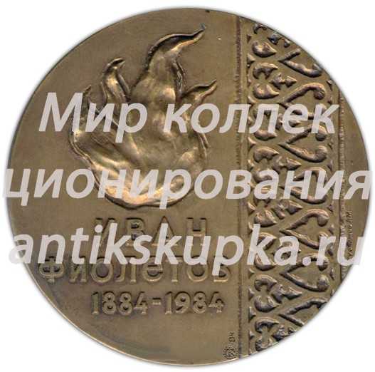 Настольная медаль «100 лет со дня рождения И.Т.Фиолетова» Настольная медаль «100 лет со дня рождения И.Т.Фиолетова»
