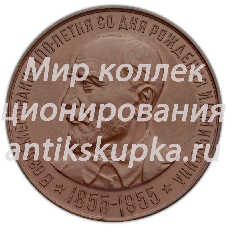 Настольная медаль «100 лет со дня рождения И.В.Мичурина» Настольная медаль «100 лет со дня рождения И.В.Мичурина»