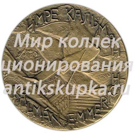 Настольная медаль «100 лет со дня рождения Имре Кальмана» Настольная медаль «100 лет со дня рождения Имре Кальмана»