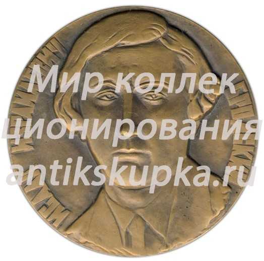 Настольная медаль «100 лет со дня рождения Исаака Израилевича Бродского» Настольная медаль «100 лет со дня рождения Исаака Израилевича Бродского»