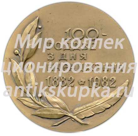Настольная медаль «100 лет со дня рождения Якуба Коласа (1882-1982)» Настольная медаль «100 лет со дня рождения Якуба Коласа (1882-1982)»