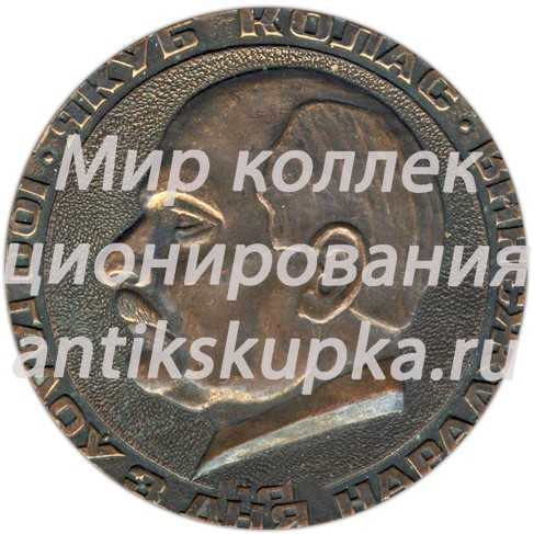 Настольная медаль «100 лет со дня рождения Якуба Коласа» Настольная медаль «100 лет со дня рождения Якуба Коласа»
