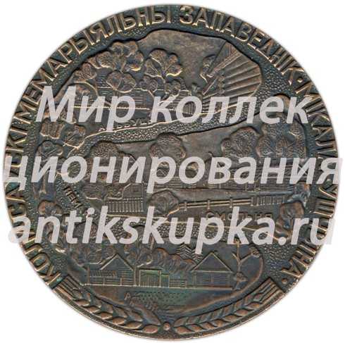Настольная медаль «100 лет со дня рождения Якуба Коласа» Настольная медаль «100 лет со дня рождения Якуба Коласа»