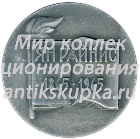 Настольная медаль «100 лет со дня рождения Яна Райниса (1865-1965)» Настольная медаль «100 лет со дня рождения Яна Райниса (1865-1965)»