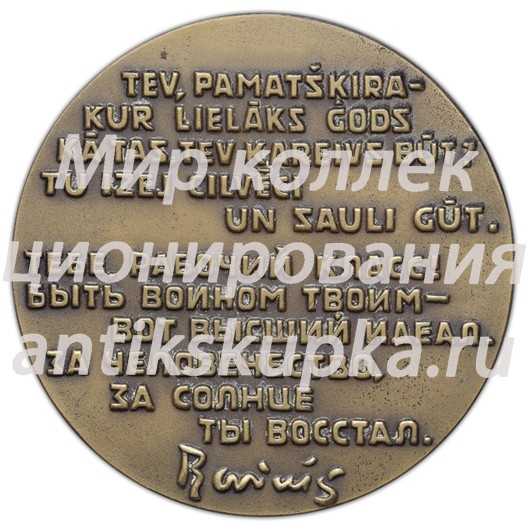 Настольная медаль «100 лет со дня рождения Яна Райниса» Настольная медаль «100 лет со дня рождения Яна Райниса»