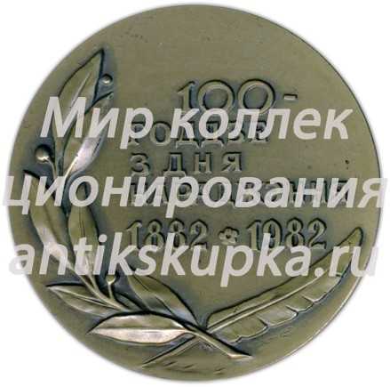 Настольная медаль «100 лет со дня рождения Янка Купалы» Настольная медаль «100 лет со дня рождения Янка Купалы»