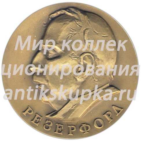 Настольная медаль «100 лет со дня рождения Э.Резерфорда» Настольная медаль «100 лет со дня рождения Э.Резерфорда»