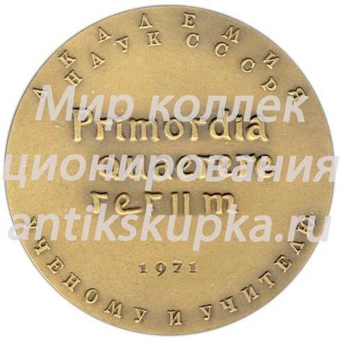 Настольная медаль «100 лет со дня рождения Э.Резерфорда» Настольная медаль «100 лет со дня рождения Э.Резерфорда»